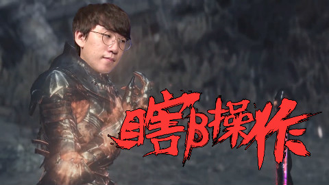 【瞎β操作】薪火相传 2018LCK春季赛第五期