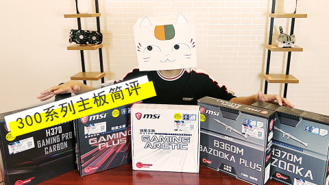 主板选购的不归路!300系列主板首发评测