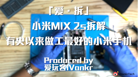 「爱·拆」小米MIX 2s拆解:有史以来做工最好的小米手机