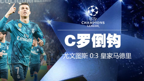 尤文0-3皇马:C罗逆天滞空倒挂金钩破门个人集锦