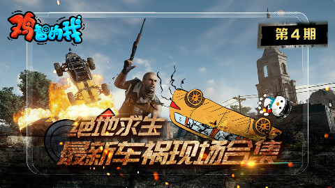 鸡智的我04:绝地求生最新车祸现场合集