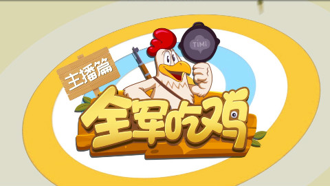 【全军吃鸡】第2期:洞主诠释人型描边 敖厂长怒秀咏春拳