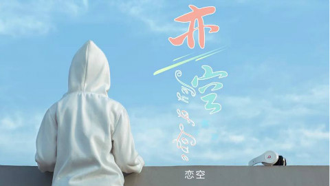 广播剧/有声小说《恋空》(CV:冯骏骅、谢添天)【全集】