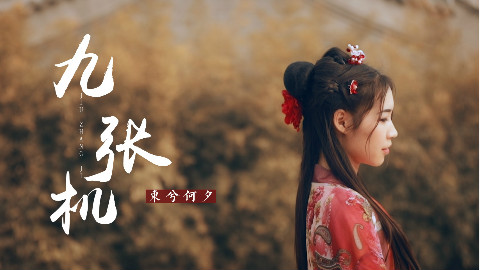【东夕】九张机(玄觞)✿原创编舞