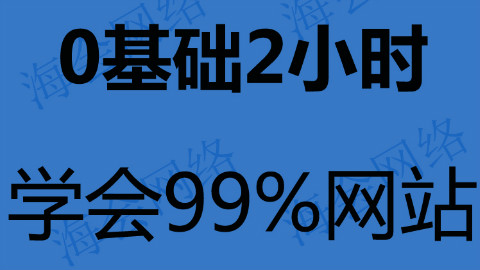网站建设 网站开发 网站搭建 网站制作教程