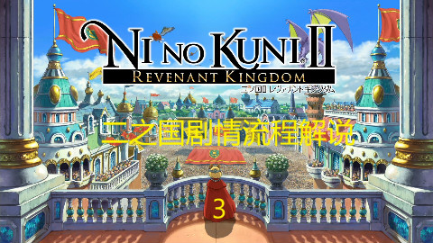 陈儿解说《 二之国2:幽灵国度》中文剧情流程解说03