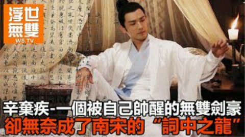 辛弃疾,一个被自己帅醒的无双剑豪,却无奈成了南宋的“词中之龙”