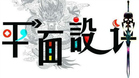 【平面设计免费公开课】海报制作