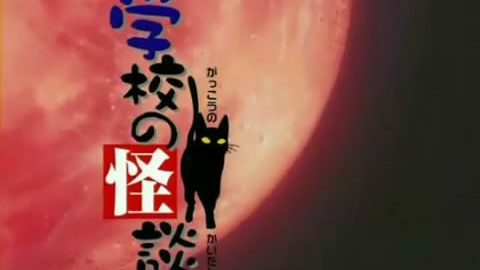 【旧番】学校怪谈 合集