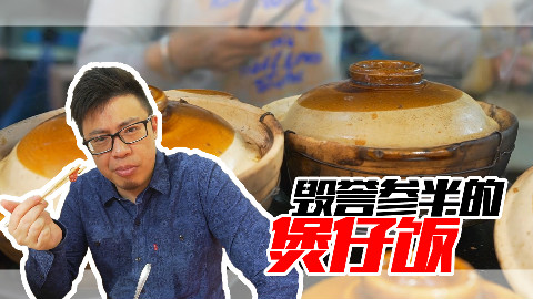 【品城记】探店︱饱受争议的煲仔饭餐厅,有人说它是广州第一,有人说它极其难吃!