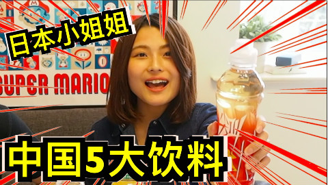 日本小姐姐萌力挑战中国5大奇葩口味饮料,最后一瓶简直..『kei和marin