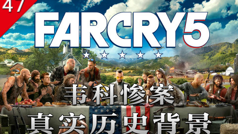 【不止游戏】孤岛惊魂5 韦科惨案 真实历史背景