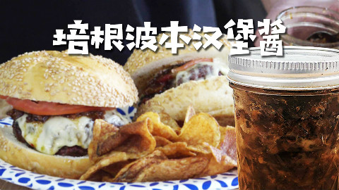 美国土豪BBQ 培根波本汉堡酱 @Sofronio @BBQPitBoys