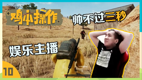 【鸡本操作】自信收枪的后果有多可怕?遇到真正的LYB你肯定也这样