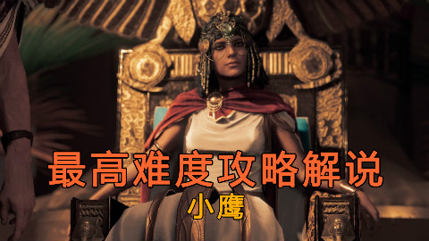 小鹰《刺客信条:起源》10 最高难度攻略解说:支线利益冲突+烟弥漫于水上等【游戏地域】