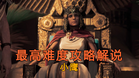 小鹰《刺客信条:起源》09 最高难度攻略解说:主线圣甲虫之刺等【游戏地域】