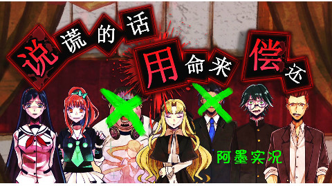 【阿墨实况】被杀人狂包围不知所措 谎言游戏3