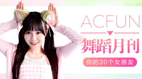 【AcFun舞蹈月刊】2018年 第二期