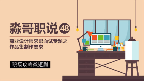 《淼哥职说》如何制作作品集