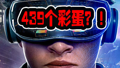 《头号玩家》439个彩蛋,重大揭秘!