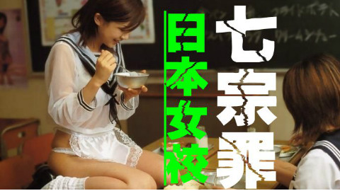 【七宗罪】日本女校最奇葩7条校规:内裤颜色也要管!不能长得太黑!