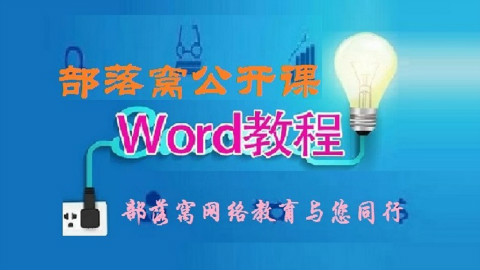 word替换通配符 word手动换行符 部落窝Word脱白05:查找和替换