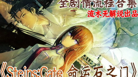 【流木】《命运石之门》第四章【梦幻美丽的恒定状态】(Steins;Gate/galgame)