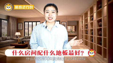 市面上那么多种类的地板,你知道装修选择哪一种比较好吗?