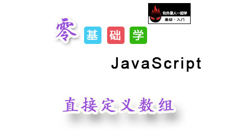 【零基础学JavaScript】直接定义数组