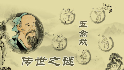 《走进华佗》第3集【五禽戏的传世之谜】