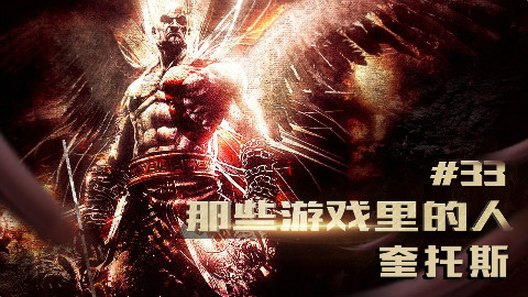 【那些游戏里的人#33】战神——奎托斯