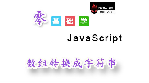 【零基础学JavaScript】数组转换成字符串