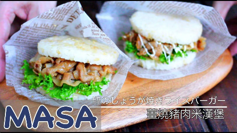 姜烧猪肉米汉堡【MASAの料理ABC】
