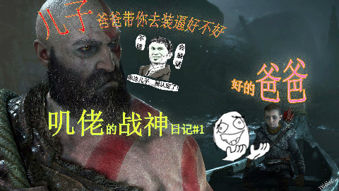 【叽佬】战神4实况#1奎爷爆锤洛基大坏蛋