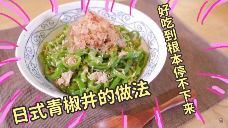 日本超级好吃的青椒井 吃一口根本停不下来!