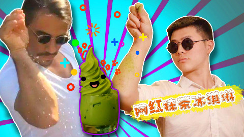 我觉得这杯抹茶冰淇淋缺点灵魂,得撒盐!