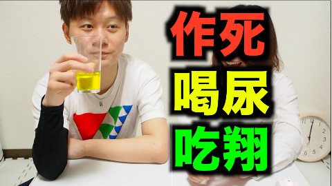 岛国最强脑洞视频,喝尿吃翔『kei和marin』