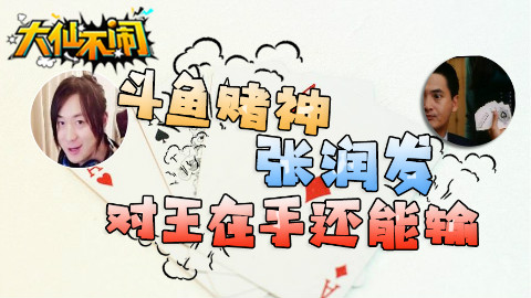 大仙不闹,赌神张润发,对王在手还能输?
