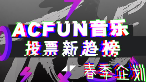 【春季企划】ACFUN音乐投票新趋榜.第一季度特别企划