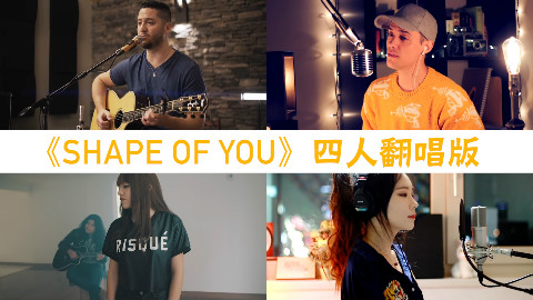 《Shape Of You》四人翻唱版,了解一下!