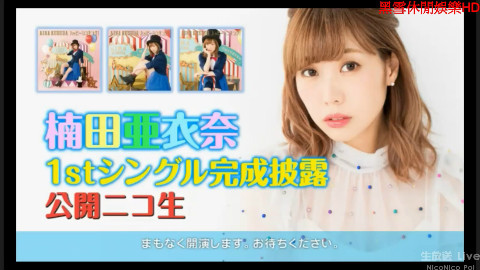 4.24生肉 楠田亜衣奈1stシングル『ハッピーシンキング!』完成披露公開ニコ生