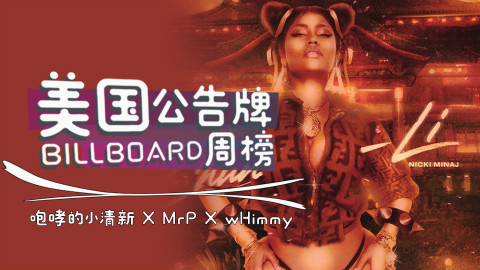 【中英字幕】美国Billboard公告牌单曲榜.TOP50.第18期