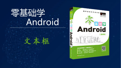 【零基础学Android】文本框