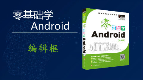 【零基础学Android】编辑框