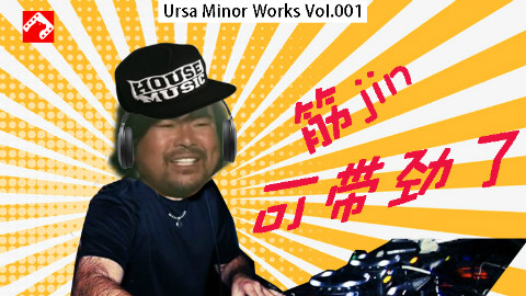 【小熊音乐】面筋哥又被玩坏了,这次是浩室音乐(House Music),可惜只有一分钟!