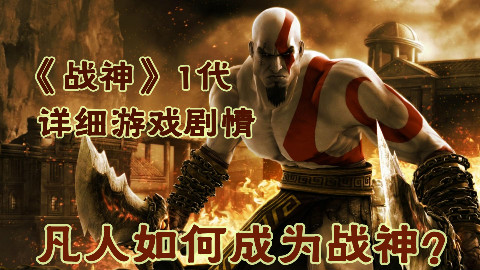 战神是如何诞生的?一口气看完《战神》1代游戏详细剧情