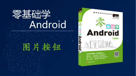 【零基础学Android】图片按钮