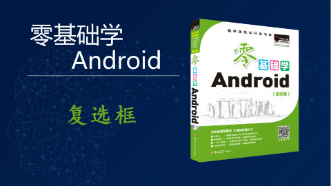 【零基础学Android】 复选框