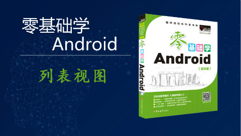 【零基础学Android】列表视图
