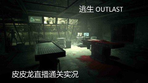 【皮皮龙/泽饶龙】恐怖游戏逃生1(outlast1)的完整通关视频